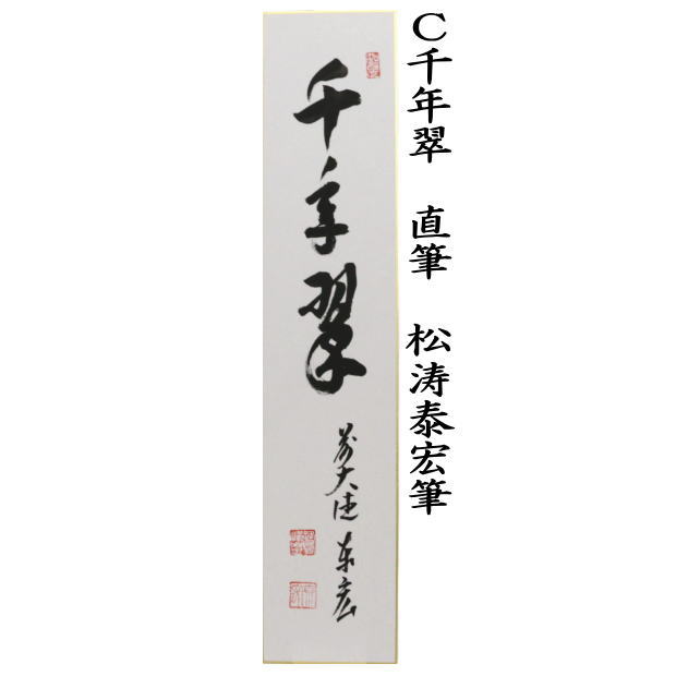 短冊　直筆　一期一会又は日々是好日又は千年翠　戸上明道筆