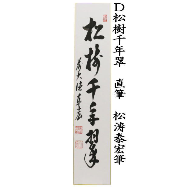 短冊　直筆　一期一会又は日々是好日又は千年翠　戸上明道筆