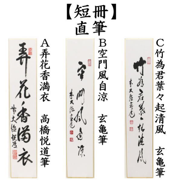 短冊　直筆　弄花香満衣　高橋悦道筆又は空門風自涼　玄亀筆又は竹為君葉々起清風　玄亀筆