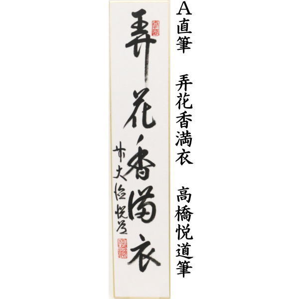 短冊　直筆　弄花香満衣　高橋悦道筆又は空門風自涼　玄亀筆又は竹為君葉々起清風　玄亀筆