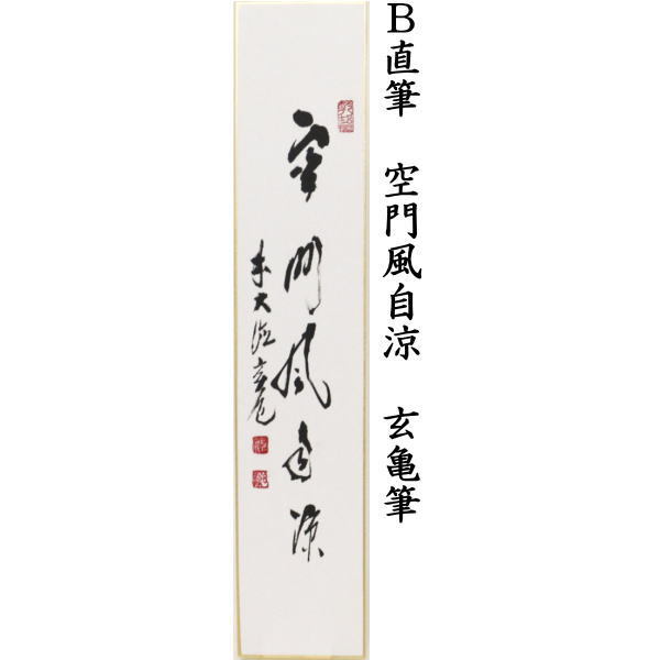 短冊　直筆　弄花香満衣　高橋悦道筆又は空門風自涼　玄亀筆又は竹為君葉々起清風　玄亀筆