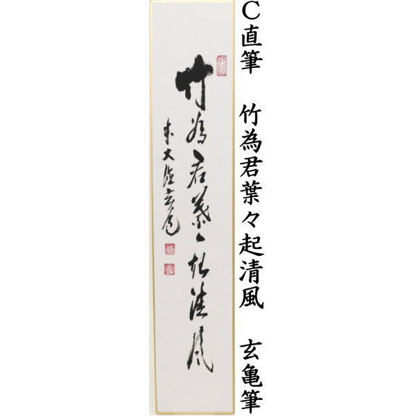 短冊　直筆　弄花香満衣　高橋悦道筆又は空門風自涼　玄亀筆又は竹為君葉々起清風　玄亀筆