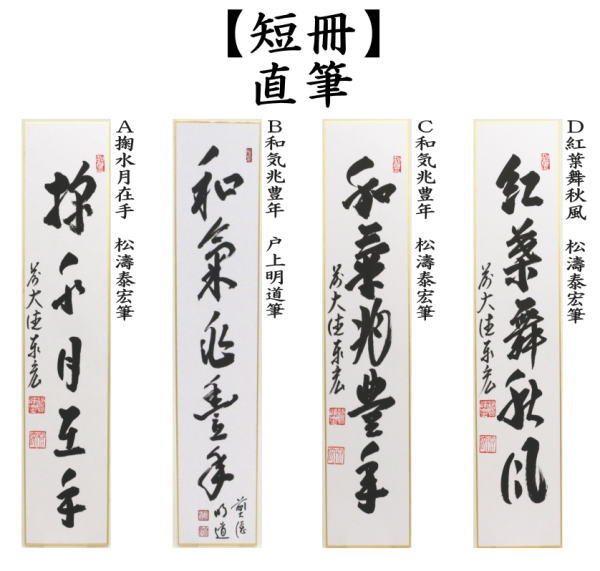 短冊　直筆　掬水月在手　松濤泰宏筆又は和気兆豊年　戸上明道筆又は和気兆豊年　松濤泰宏筆又は紅葉舞秋風　松濤泰宏筆