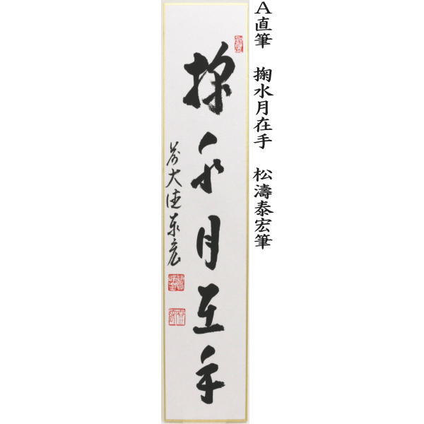 短冊 直筆 掬水月在手 松濤泰宏筆又は和気兆豊年 戸上明道筆又は和気兆豊年 松濤泰宏筆又は紅葉舞秋風 松濤泰宏筆