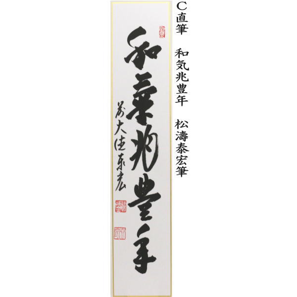 短冊 直筆 掬水月在手 松濤泰宏筆又は和気兆豊年 戸上明道筆又は和気兆豊年 松濤泰宏筆又は紅葉舞秋風 松濤泰宏筆