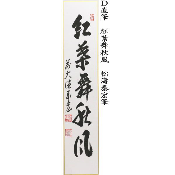 短冊 直筆 掬水月在手 松濤泰宏筆又は和気兆豊年 戸上明道筆又は和気兆豊年 松濤泰宏筆又は紅葉舞秋風 松濤泰宏筆
