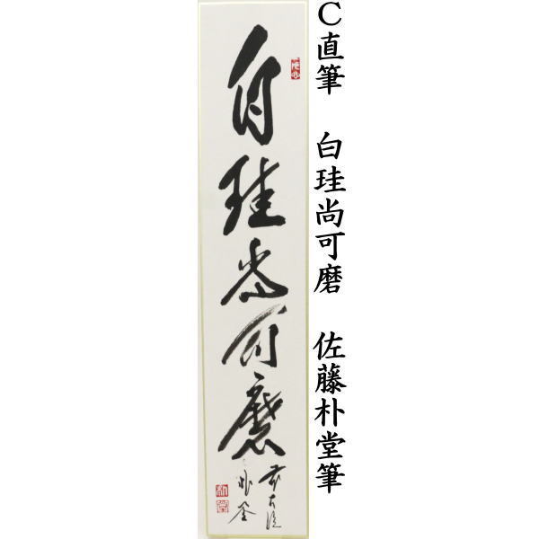 短冊 松無古今色又は明歴々露堂々又は白珪尚可磨 佐藤朴堂筆