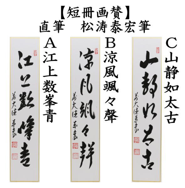 掛け軸 松風颯々聲 茶掛 茶道具 6935276_211.jpg