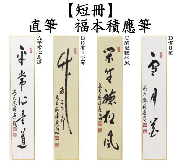短冊　直筆　閑坐聴松風又は竹有上下節又は平常心是道又は雪月花　福本積應筆