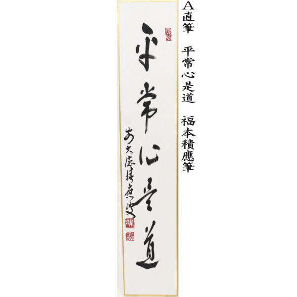 短冊 直筆 閑坐聴松風又は竹有上下節又は平常心是道又は雪月花 福本積應筆