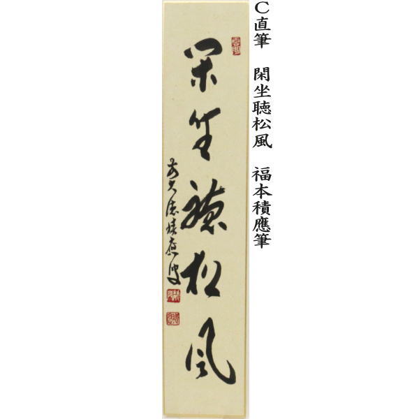 短冊 直筆 閑坐聴松風又は竹有上下節又は平常心是道又は雪月花 福本積應筆