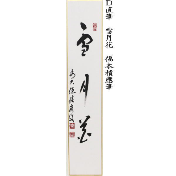 短冊 直筆 閑坐聴松風又は竹有上下節又は平常心是道又は雪月花 福本積應筆