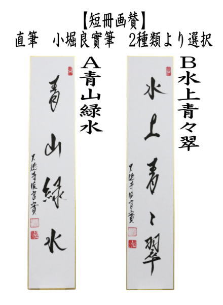 短冊　直筆　青山緑水又は水上青々翠　小堀良實筆　2種類より選択