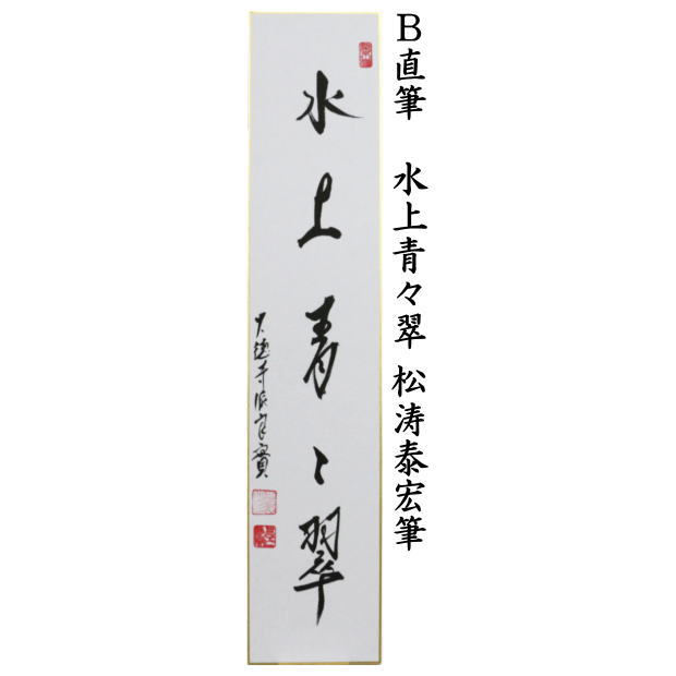 短冊　直筆　青山緑水又は水上青々翠　小堀良實筆　2種類より選択