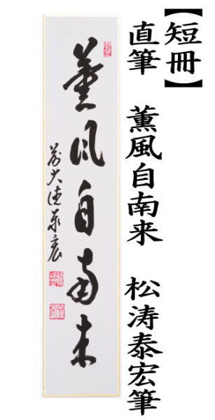 短冊　直筆　薫風自南来　松涛泰宏筆（宗潤）（まつなみたいこう）