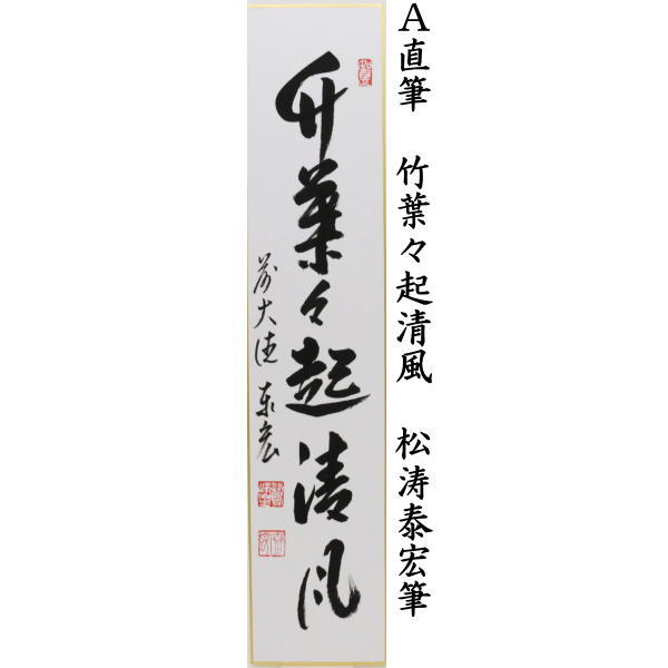 短冊 直筆 竹葉々起清風又は山水有清音 松濤泰宏筆(宗潤)(まつなみたいこう)