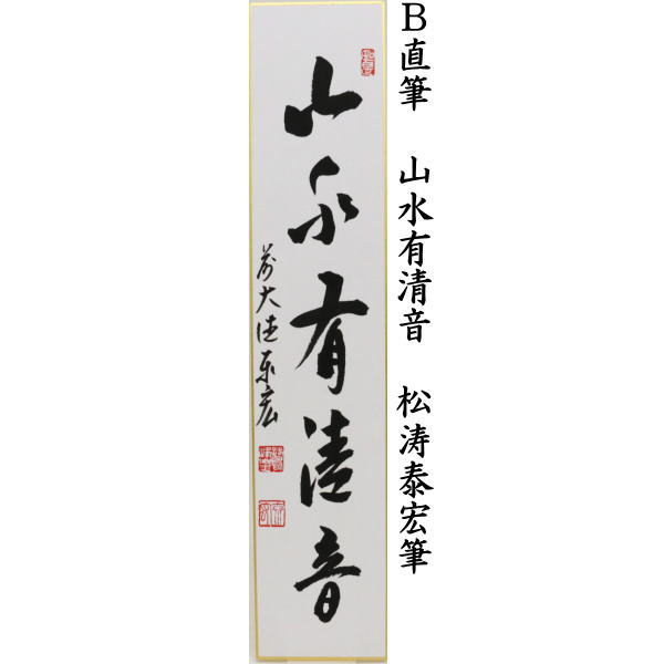 短冊 直筆 竹葉々起清風又は山水有清音 松濤泰宏筆(宗潤)(まつなみたいこう)