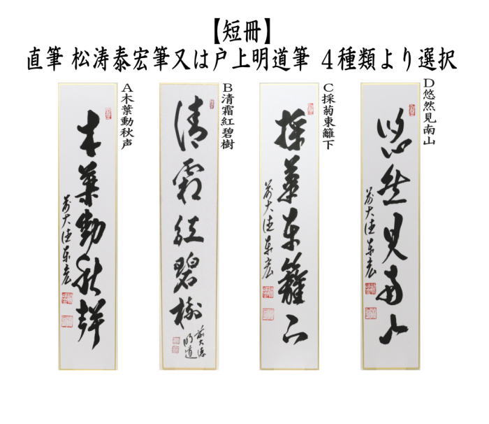 短冊　直筆　木葉動秋声又は清霜紅壁樹又は采菊東籬下又は悠然見南山　戸上明道筆