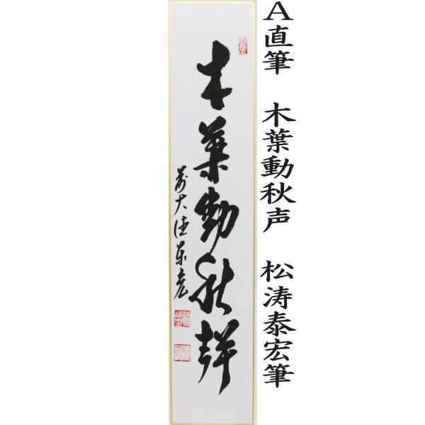 短冊 直筆 木葉動秋声又は清霜紅壁樹又は采菊東籬下又は悠然見南山 戸上明道筆