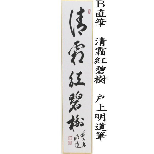 短冊 直筆 木葉動秋声又は清霜紅壁樹又は采菊東籬下又は悠然見南山 戸上明道筆