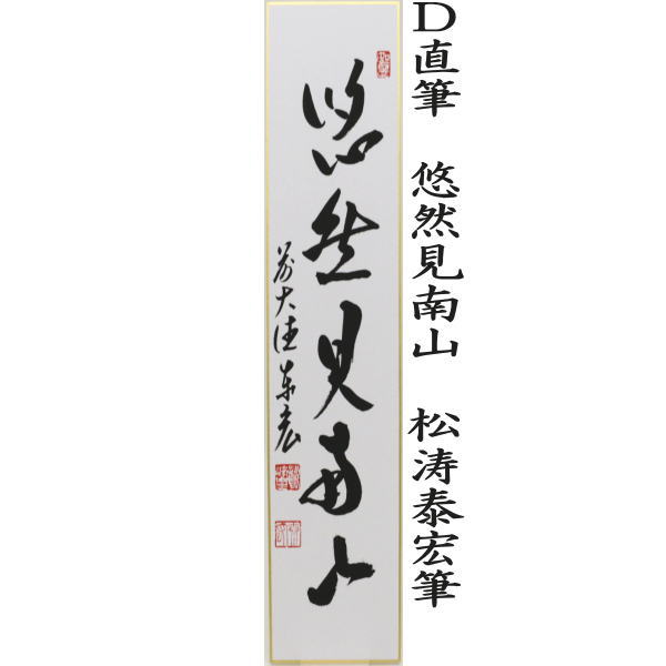 短冊 直筆 木葉動秋声又は清霜紅壁樹又は采菊東籬下又は悠然見南山 戸上明道筆