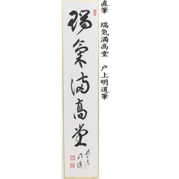 掛軸 福本積応 紅炉一点雪 共箱 書 茶掛 茶道具 茶の湯 掛軸 福本積応 紅炉一点雪 共箱 書 茶掛 茶道具 茶の湯 書