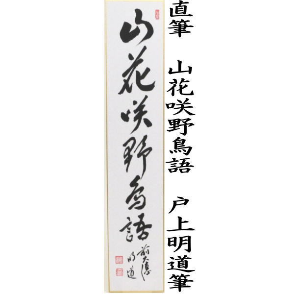 短冊　直筆　山花咲野鳥語又は花知一様春　戸上明道筆