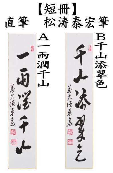 短冊　直筆　一雨潤千山又は千山添翠色　松涛泰宏筆（宗潤）（まつなみたいこう）
