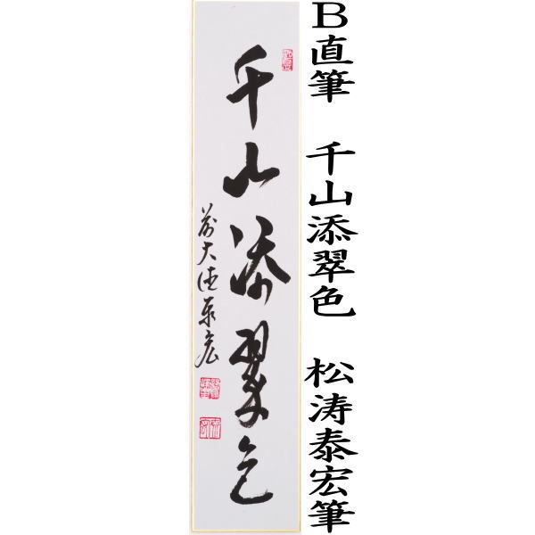 短冊 直筆 一雨潤千山又は千山添翠色 松涛泰宏筆(宗潤)(まつなみたいこう)