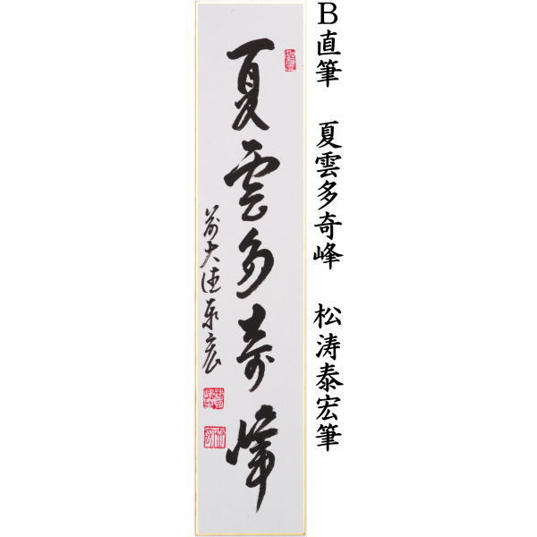 短冊　直筆　白雲抱幽石又は夏雲多奇峰又は瀧直下三千丈　前田英甫筆