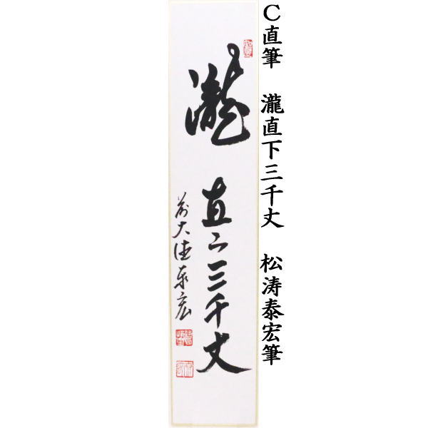 茶道具 短冊 直筆 白雲抱幽石又は夏雲多奇峰又は瀧直下三千丈