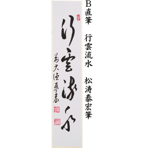 短冊　青山緑水又は行雲流水又は雲収山岳青　松涛泰宏筆（宗潤）（まつなみたいこう）