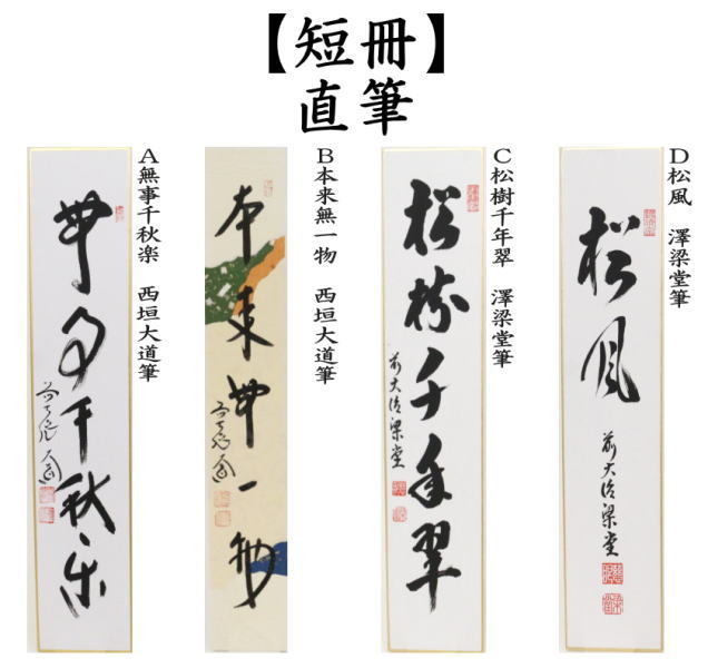 短冊画賛　無事千秋楽 又は本来無一物　西垣大道筆又は松樹千年翠又は松風　澤梁堂筆