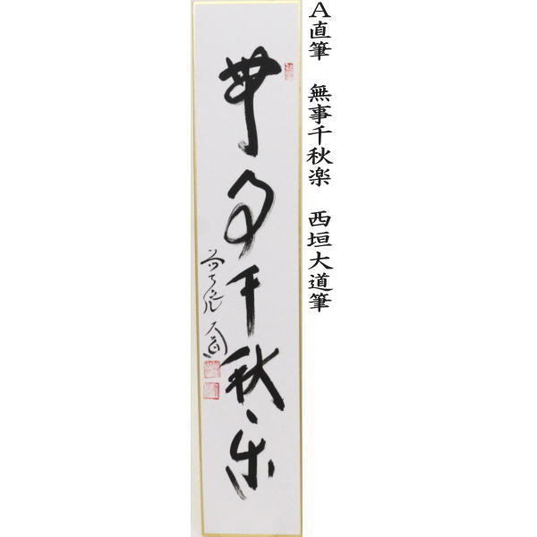 短冊画賛　無事千秋楽 又は本来無一物　西垣大道筆又は松樹千年翠又は松風　澤梁堂筆