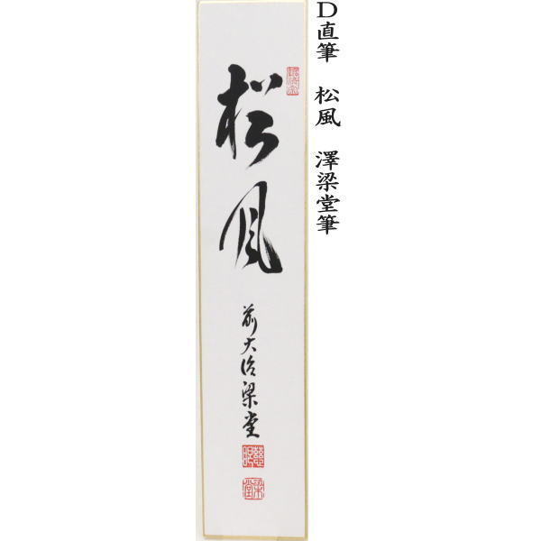 短冊画賛　無事千秋楽 又は本来無一物　西垣大道筆又は松樹千年翠又は松風　澤梁堂筆