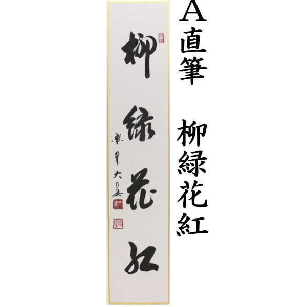 短冊 柳緑花紅又は青山緑水又は行雲流水 長谷川大真筆