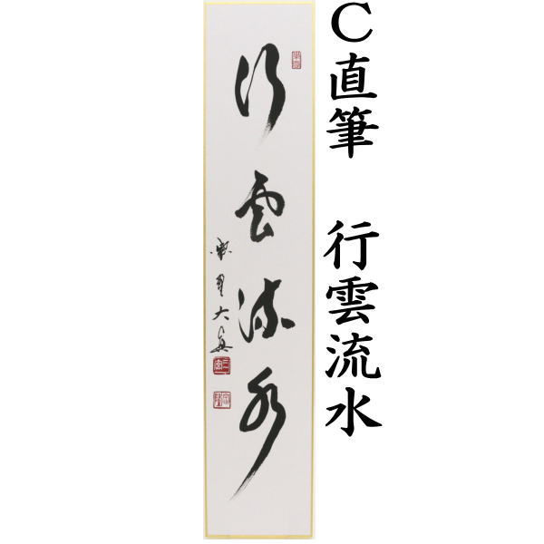 茶道具 短冊 直筆 柳緑花紅又は青山緑水又は行雲流水 長谷川大真筆 柳 