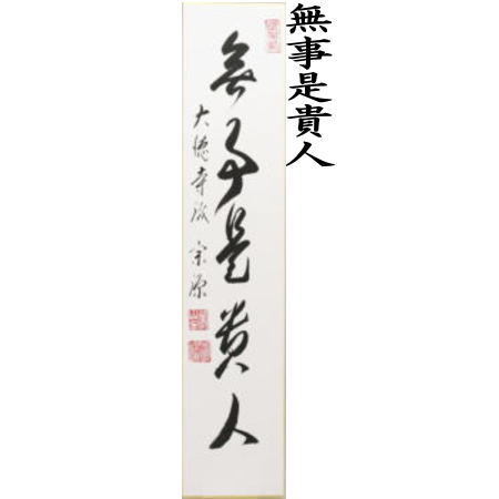 短冊　直筆　看々臘月尽又は歳月不待人　前田宗源筆