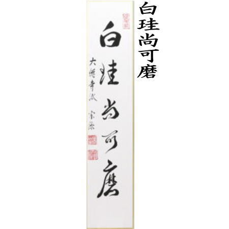 短冊　直筆　看々臘月尽又は歳月不待人　前田宗源筆