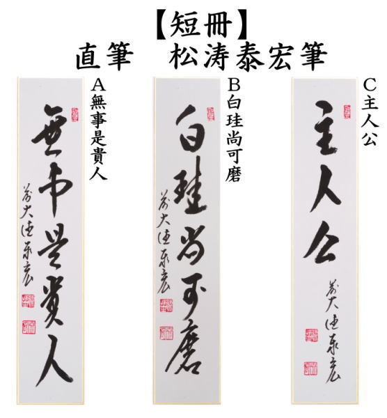 茶道具 短冊 直筆 無事是貴人又は白珪尚可磨又は主人公 松涛泰宏筆 宗