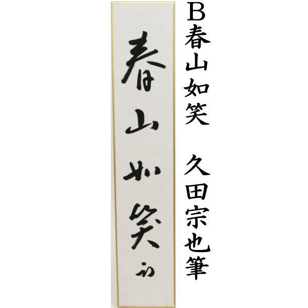 短冊 直筆 春草池塘緑又は春山如笑又は処々聴啼鳥 久田宗也筆(尋牛斎)