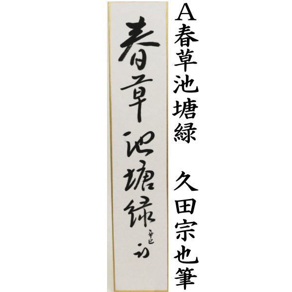 短冊 直筆 春草池塘緑又は春山如笑又は処々聴啼鳥 久田宗也筆(尋牛斎)