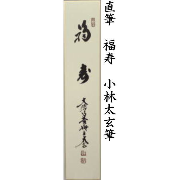 短冊 直筆 福寿又は松風颯々声(松風颯々聲)又は吟風一様松 小林太玄筆