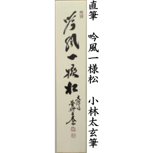 短冊 直筆 福寿又は松風颯々声(松風颯々聲)又は吟風一様松 小林太玄筆