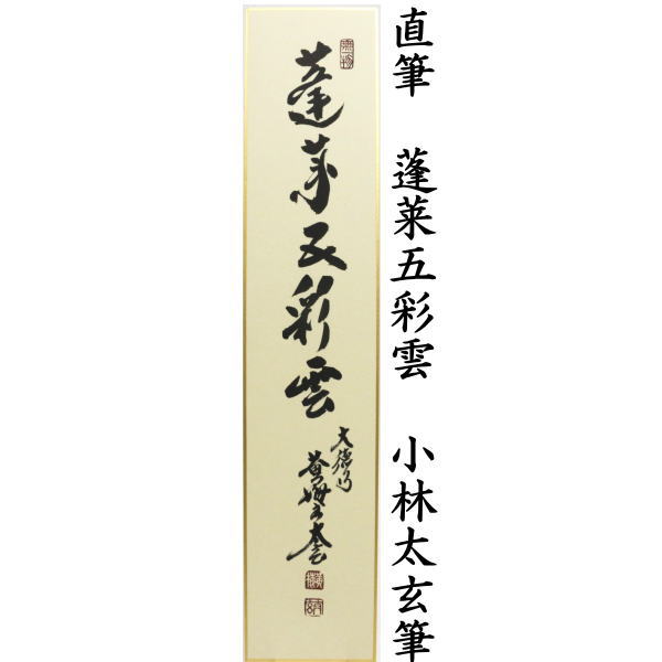 短冊 直筆 一期一会又は蓬莱五彩雲又は歩々是道場 小林太玄筆