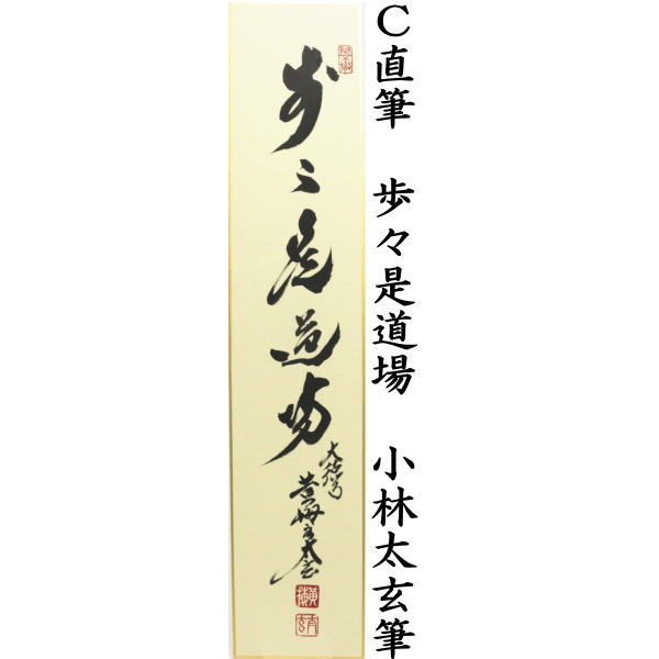短冊 直筆 一期一会又は蓬莱五彩雲又は歩々是道場 小林太玄筆