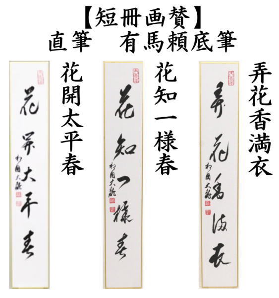短冊画賛　直筆　花開太平春又は花知一様春又は弄花香満衣　有馬頼底筆
