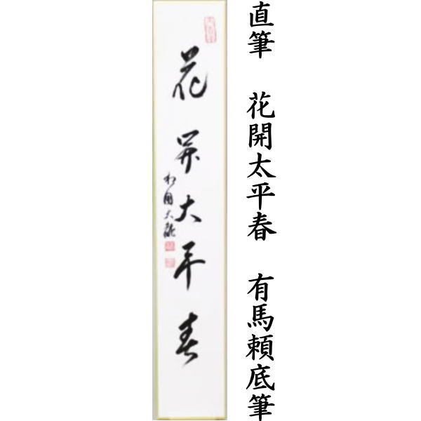 短冊画賛 直筆 花開太平春又は花知一様春又は弄花香満衣 有馬頼底筆