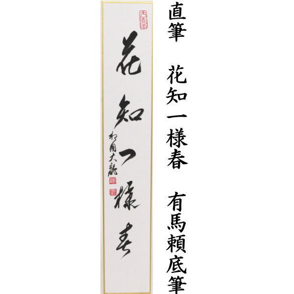 短冊画賛 直筆 花開太平春又は花知一様春又は弄花香満衣 有馬頼底筆