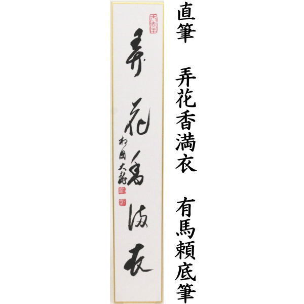 短冊画賛 直筆 花開太平春又は花知一様春又は弄花香満衣 有馬頼底筆